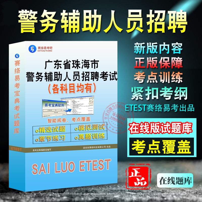 警务辅助人员招聘考试