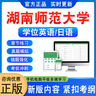 湖南师范大学2026年自考成考学士学位英语日语水平考试真题库模拟试卷预测密卷语法专项练习视频教材成人高等教育自学考试历年真题
