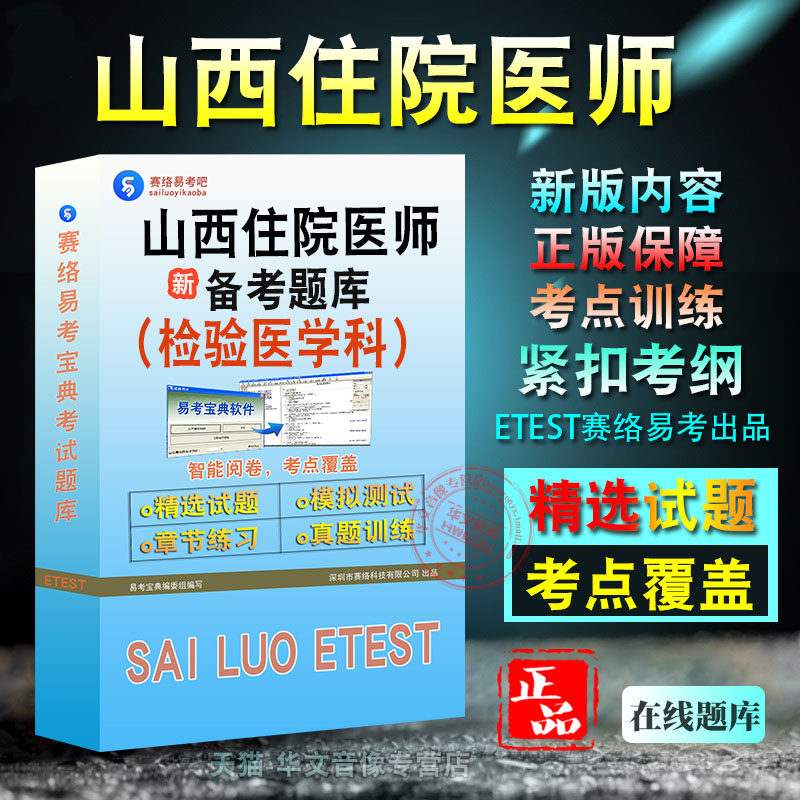 山西省住院医师检验医学科