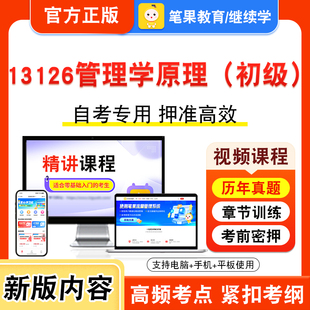 13126管理学原理（初级）2026年自考本科专科考试真题题库学习资料非教材书视频课程历年真题模拟试卷预测押题密卷新大纲笔果自考