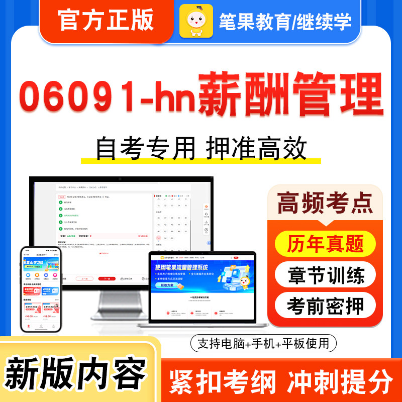 06091-hn薪酬管理自考本科专科