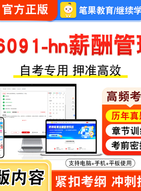06091-hn薪酬管理2026年自考本科专科考试题库视频课程历年真题模拟试卷学习资料自学考试章节练习非教材书押题密卷新大纲笔果自考