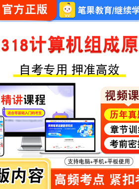 02318计算机组成原理2026年自考本科专科考试题库资料章节练习题集非教材书视频课程历年真题模拟试卷预测押题密卷新大纲笔果自考