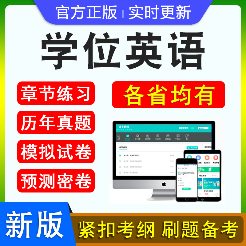 2024成人高等教育学士学位英语日语水平考试题库历年真题自考专升本模拟试卷本科函授考试语法强化视频网课习题集山西四川江苏广东-封面