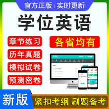 2025成人高等教育学士学位英语日语水平考试题库历年真题自考专升本模拟试卷本科函授语法强化视频网课习题集湖南四川江苏广东江西