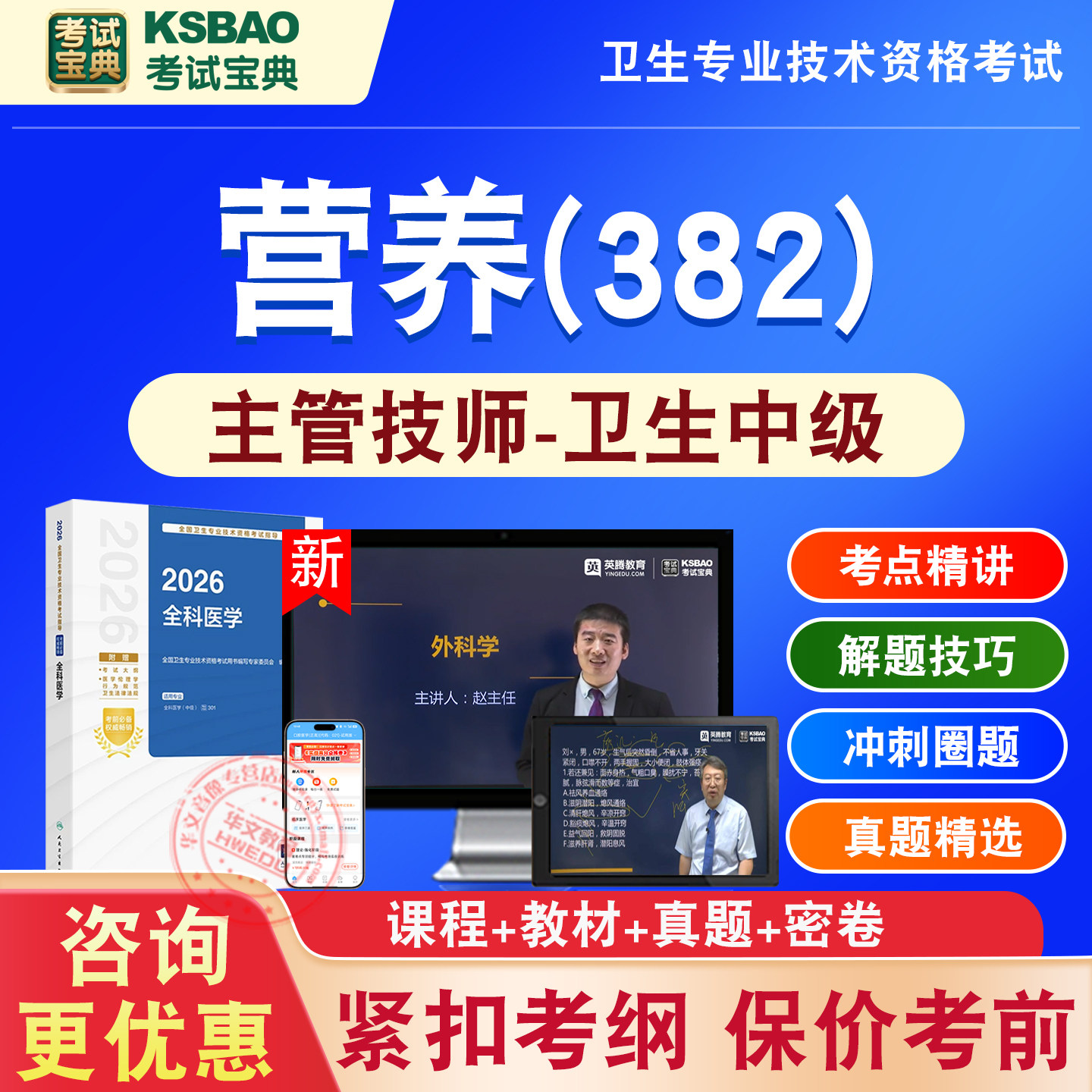 营养(382)中级医学职称考试