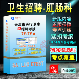 肛肠科2025年天津医疗卫生招聘考试题库 医学职业能力倾向测验肛肠科历年真题章节练习模拟试卷专本科研究生应聘 非教材书视频