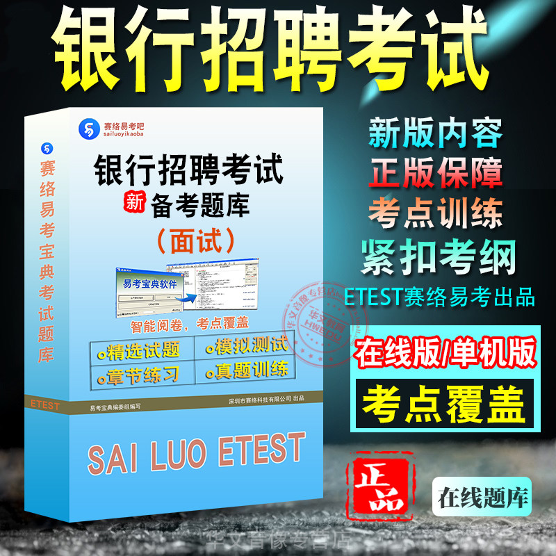 面试2026年银行招聘考试题库易考宝典 非教材视频课 面试常识判断推理数量关系资料分析英语招聘考试考试章节练习历年真题模拟卷