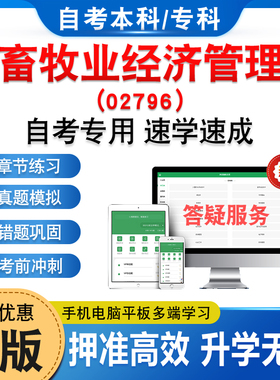 02796畜牧业经济管理2026年自考本科专科考试题库资料章节练习题非教材书历年真题模拟试卷非视频课程讲义知识点押题密卷自学考试