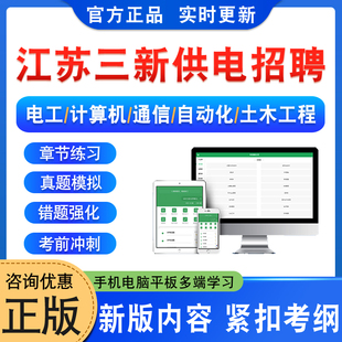 2026年江苏三新供电农电服务招聘考试题库资料公共与行业知识电工类土木工程类计算机类通信类自动化类非教材书视频课程历年真题库