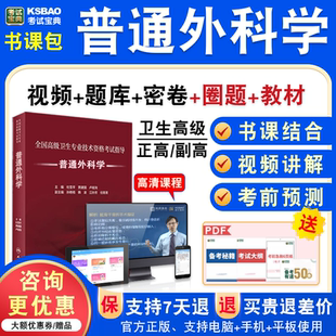 普通外科学2026年医学高级职称考试宝典正副高普通外科学副主任医师模拟试卷题人机对话题库激活码历年真题视频课程充值码教材讲义