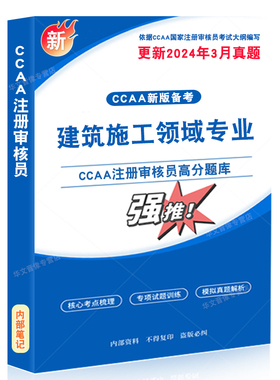建筑施工领域专业2026年CCAA国家注册审核员考试题库资料认证通用基础管理体系认证基础教材考试书讲义习题集思维导图历年真题密卷