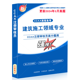 建筑施工领域专业2026年CCAA国家注册审核员考试题库资料认证通用基础管理体系认证基础教材考试书讲义习题集思维导图历年真题密卷