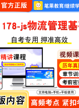 11178-js物流管理基础2026年自考本科专科考试真题题库学习资料非教材书视频课程历年真题模拟试卷预测押题密卷新大纲笔果自考