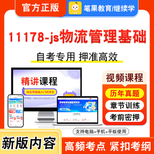 11178-js物流管理基础2026年自考本科专科考试真题题库学习资料非教材书视频课程历年真题模拟试卷预测押题密卷新大纲笔果自考