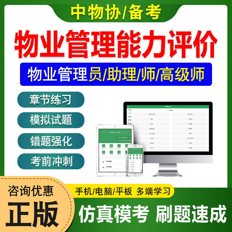 中物协物业管理师能力评价考试