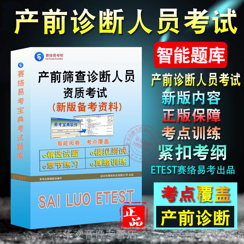 2024年产前筛查诊断人员资质考试题库历年真题模拟试卷章节练习产前诊断卫生专业技术人员资格考试安徽产前诊断筛查非教材书视频课