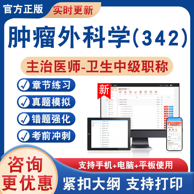 肿瘤外科学(342)主治医师
