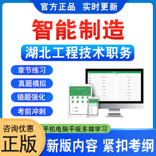 智能制造2025年湖北工程技术职务水平能力测试初级中级副高级题库章节练习题集非教材考试书历年真题库模拟试卷武汉新大纲题库资料