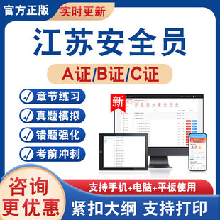 2026年江苏安全员A证B证C1C2C3证考试题库学习资料非教材书历年真题模拟试卷章节练习题集交安建安水利通信安全员新大纲考前冲刺卷