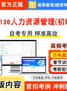 13136人力资源管理初级2026年自考本科专科考试题库视频课程历年真题模拟试卷学习资料自学考试章节练习题非教材书新大纲笔果自考