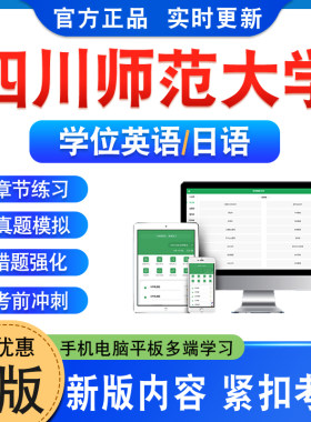 四川师范大学（学位英语/日语）