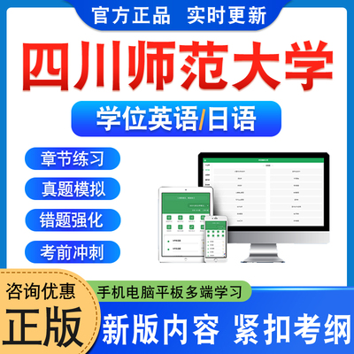 四川师范大学（学位英语/日语）