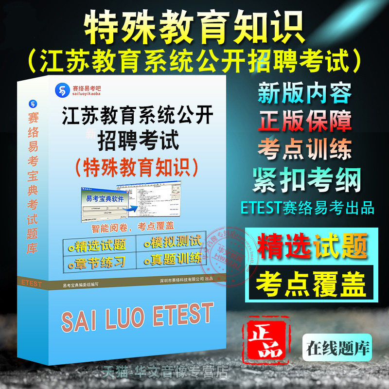 特殊教育知识2026年江苏教育系统公开招聘考试(特殊教育知识)备考题库题库软件学习章节练习题集非教材考试书视频课程