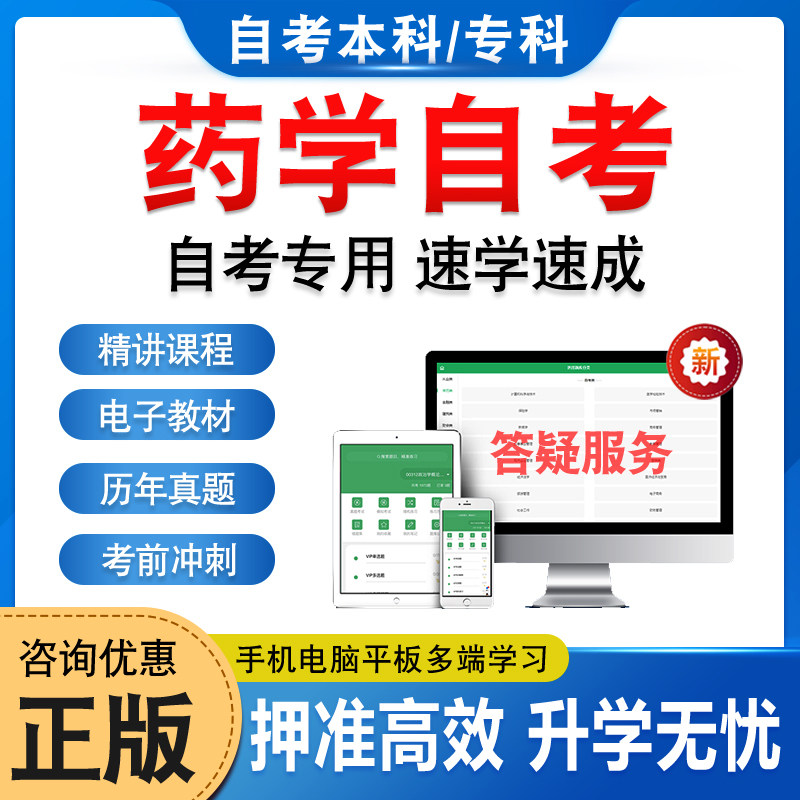 2026年药学自考本科专科考试题库押题资料历年真题视频网课药事管理学药物化学药剂学药理学药物分析马原毛概近代史英语二自学考试