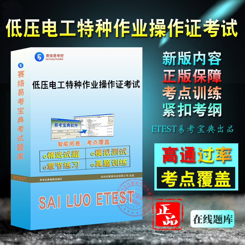 低压电工作业人员操作证考试