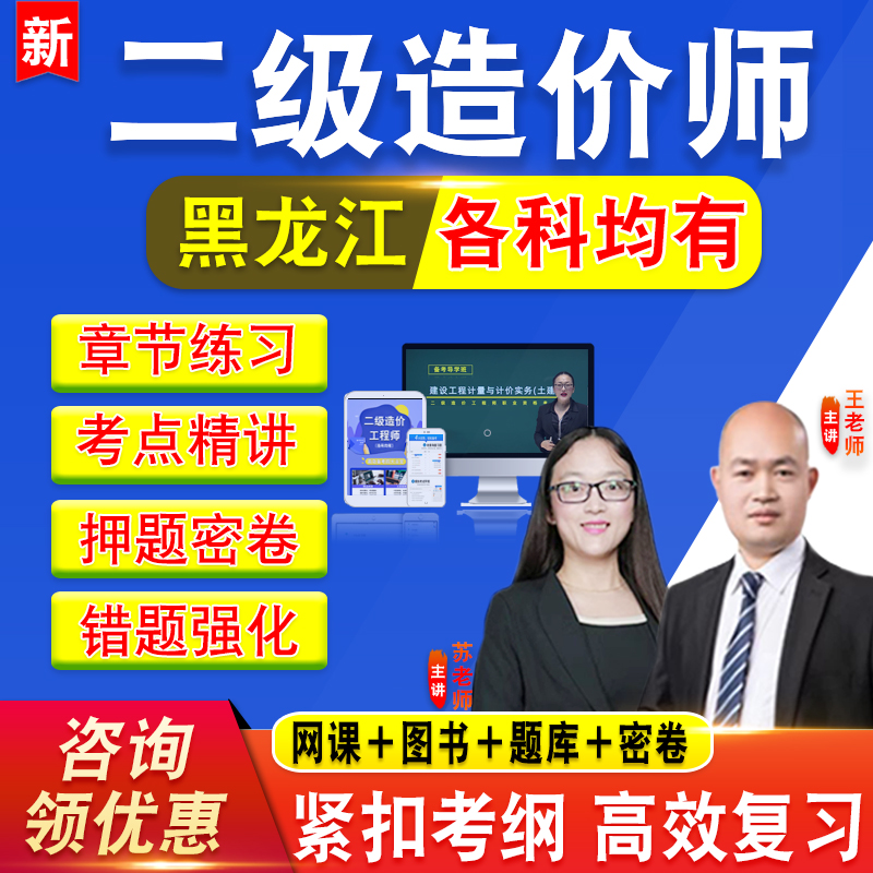 2025黑龙江二级造价师工程师考试建设工程造价管理基础知识建设工程计量与计价实务网课土建视频课程二造教材课程水利安装交通土木