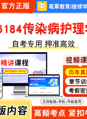 06184传染病护理学2026年自考本科专科考试题库视频课程历年真题模拟试卷学习资料自学考试章节练习非教材书新大纲复习题笔果自考