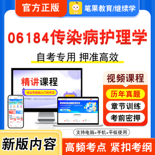 06184传染病护理学2026年自考本科专科考试题库视频课程历年真题模拟试卷学习资料自学考试章节练习非教材书新大纲复习题笔果自考