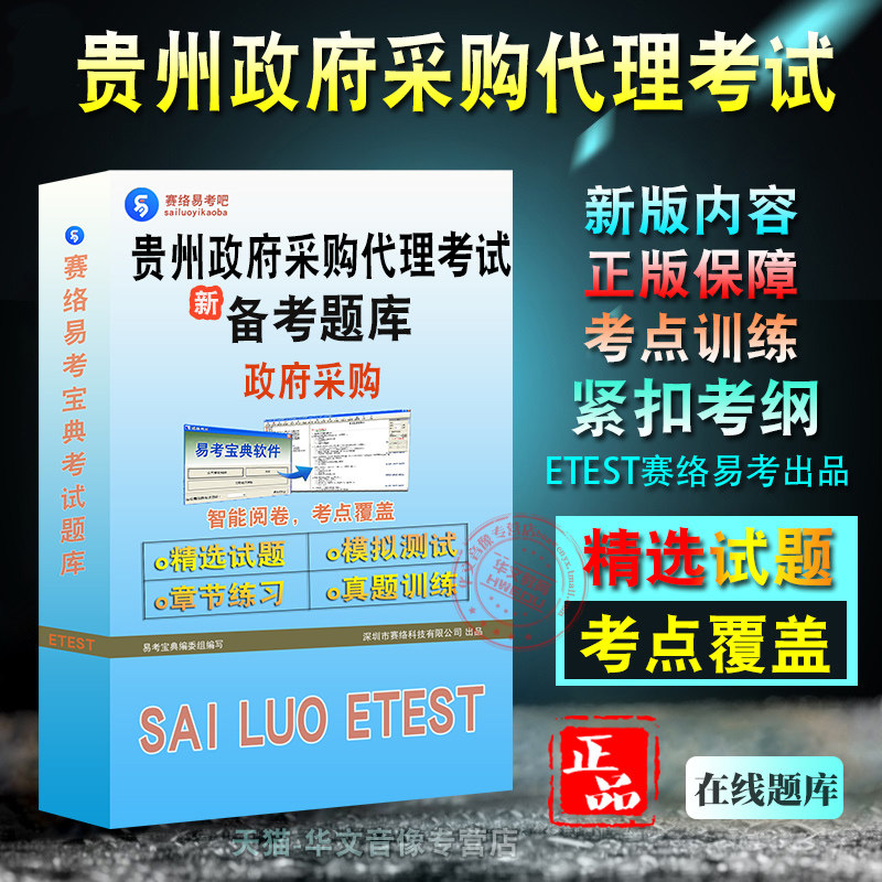 2026年贵州省政府采购代理机构从业人员考试易考宝典非教材书视频章节练习模拟题库