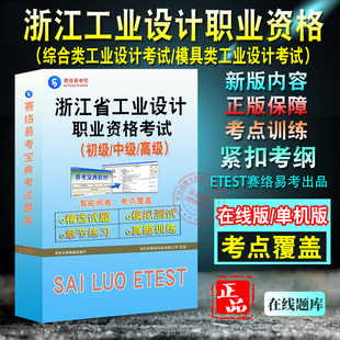 2026浙江省工业设计职业资格考试题库综合类模具类工业设计基础理论综合知识设计实务设计策划非教材书助理初级中级高级工业设计师