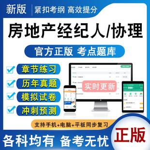 2024年全国房地产经纪人考试题库房地产经纪人协理职业资格证历年真题试卷房地产制度与政策职业导论业务操作专业基础综合能力实务