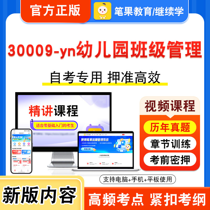 30009-yn幼儿园班级管理自考
