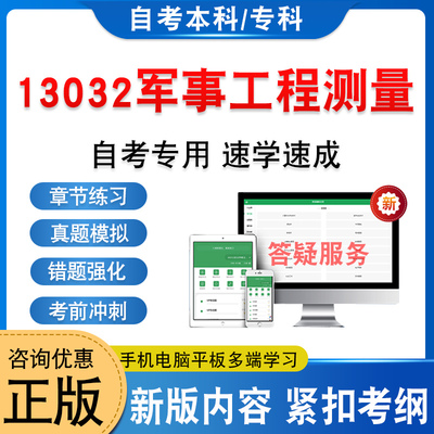 13032军事工程测量自考本科专科