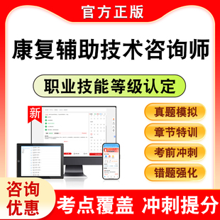 2026年康复辅助技术咨询师职业技能鉴定考试题库初中高级工技师一二三四五级章节练习题集非教材书历年真题库模拟试卷学习资料K