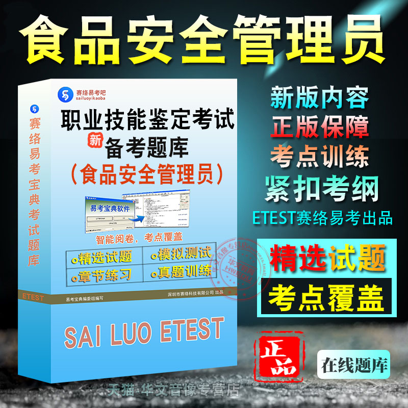 食品安全管理员职业技能鉴定考试