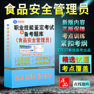 食品安全管理员2026年职业技能鉴定考试易考宝典非教材考试书视频课程历年真题 章节模拟试卷习题集密卷食品安全管理2026考试题库