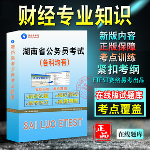 财经专业知识2026年湖南省公务员考试财经专业知识备考题库章节练习模拟练习试题非教材书历年真题视频课程预测试卷