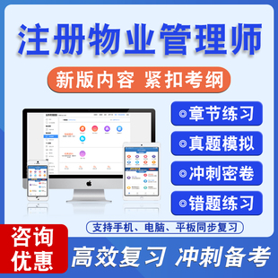 注册物业管理师2026年注册物业管理师备考题库题库软件学习章节练习题集非教材考试书视频课程各科均有