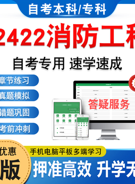 12422消防工程2026年自考本科专科考试题库学习资料章节练习题集非教材书历年真题库模拟试卷视频课程讲义知识点押题密卷自学考试
