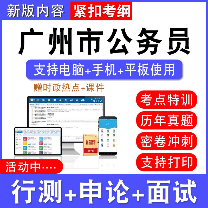 2026年广东广州公务员考试行测能力测试申论历年真题模拟试卷预测密卷强化训练试题库公务员视频网课省考社区乡镇公务员面试课程题