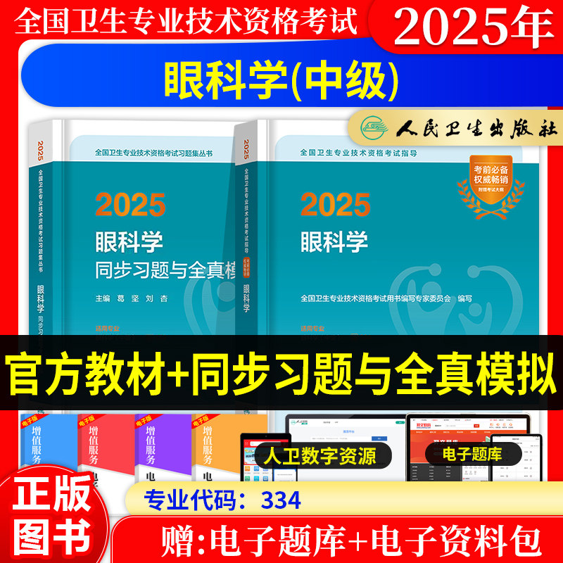 眼科学主治医师考试指导教材书