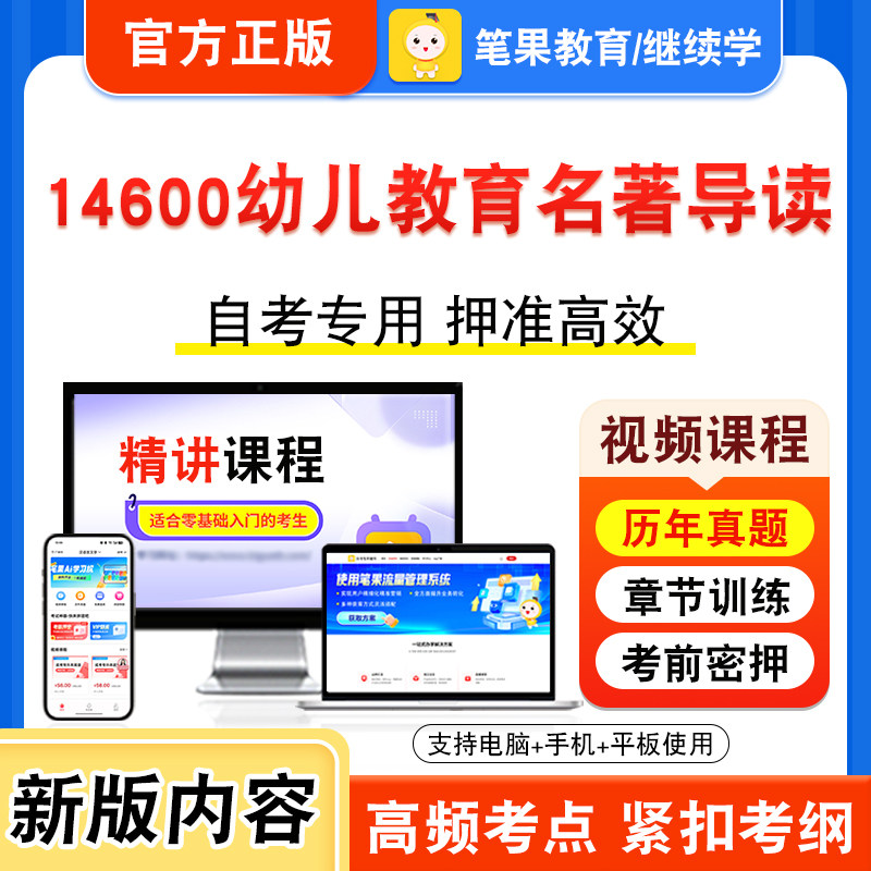 14600幼儿教育名著导读自考