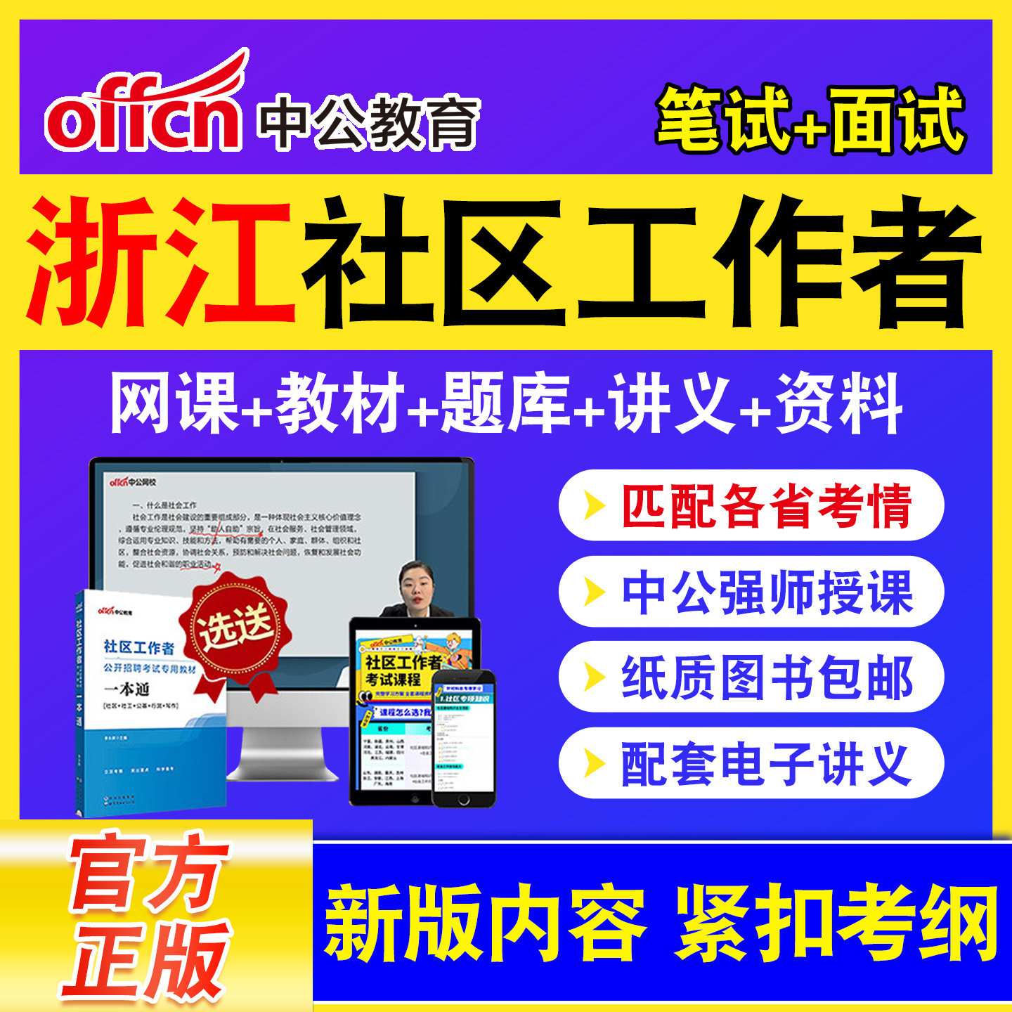 中公教育社区工作者招聘网课