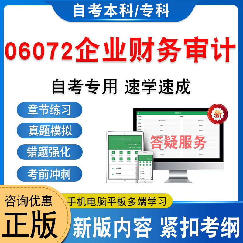 06072企业财务审计自考