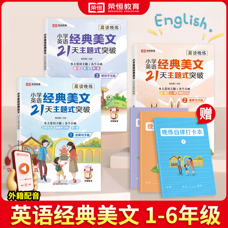 晨读晚练小学英语经典美文21天